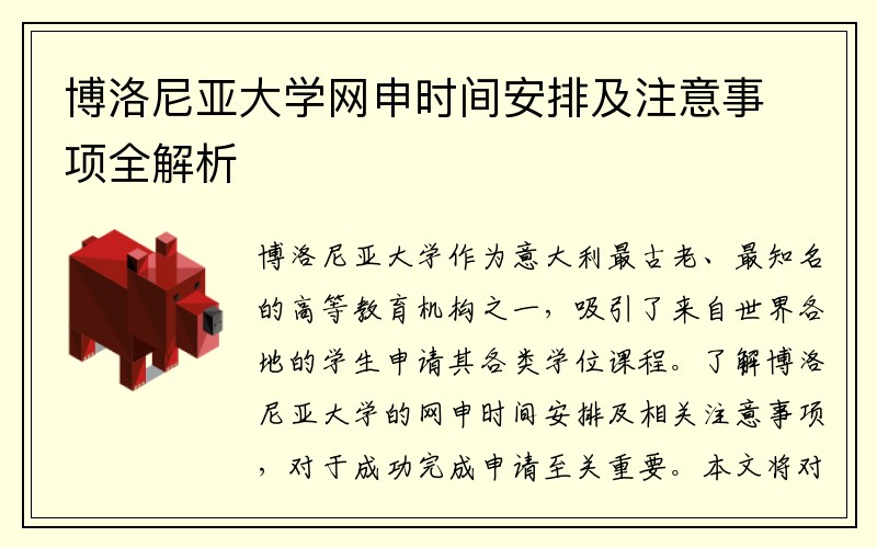 博洛尼亚大学网申时间安排及注意事项全解析