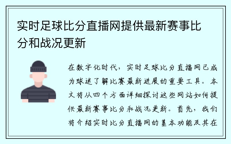 实时足球比分直播网提供最新赛事比分和战况更新