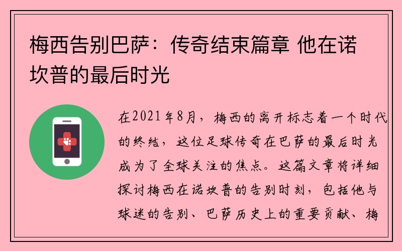 梅西告别巴萨：传奇结束篇章 他在诺坎普的最后时光