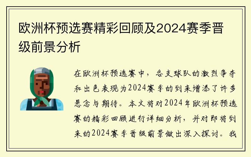 欧洲杯预选赛精彩回顾及2024赛季晋级前景分析