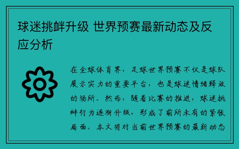 球迷挑衅升级 世界预赛最新动态及反应分析
