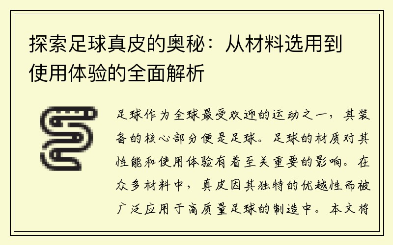 探索足球真皮的奥秘：从材料选用到使用体验的全面解析