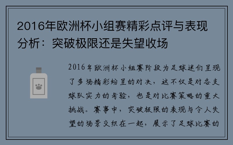 2016年欧洲杯小组赛精彩点评与表现分析：突破极限还是失望收场