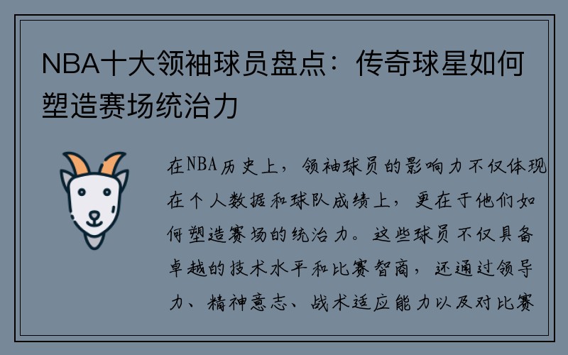 NBA十大领袖球员盘点：传奇球星如何塑造赛场统治力