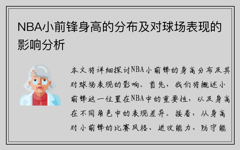 NBA小前锋身高的分布及对球场表现的影响分析