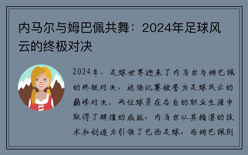 内马尔与姆巴佩共舞：2024年足球风云的终极对决