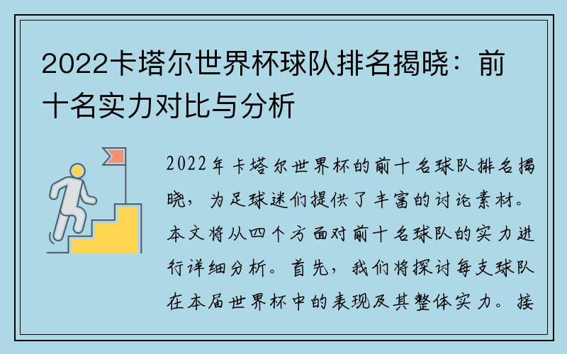 2022卡塔尔世界杯球队排名揭晓：前十名实力对比与分析