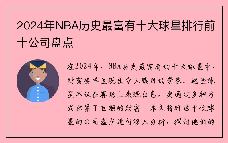 2024年NBA历史最富有十大球星排行前十公司盘点