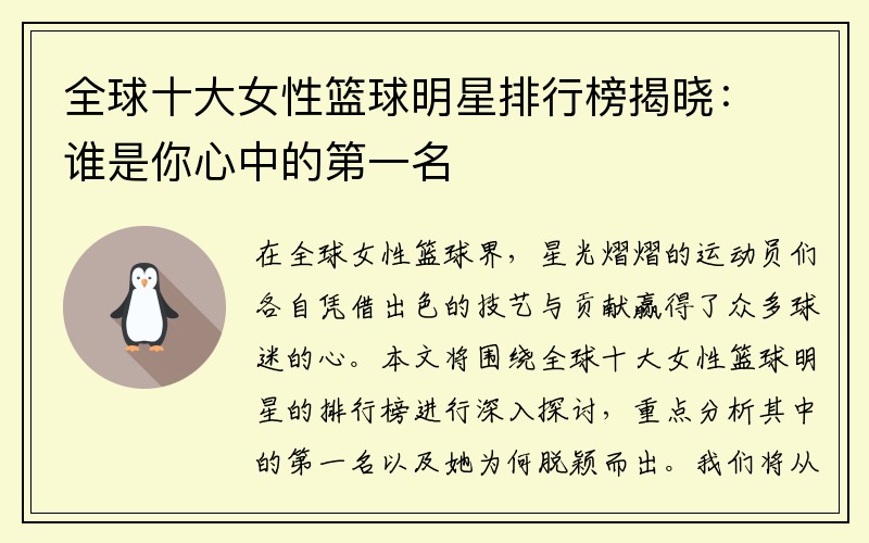 全球十大女性篮球明星排行榜揭晓：谁是你心中的第一名