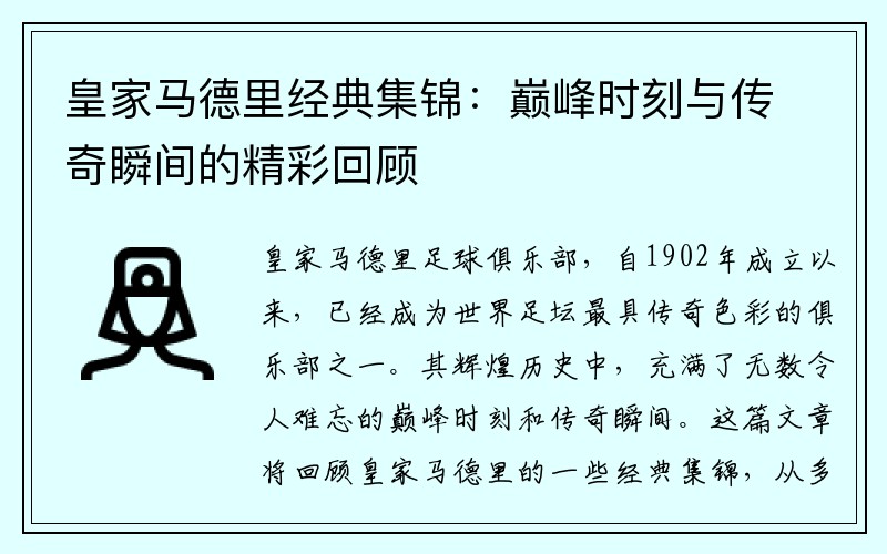 皇家马德里经典集锦：巅峰时刻与传奇瞬间的精彩回顾
