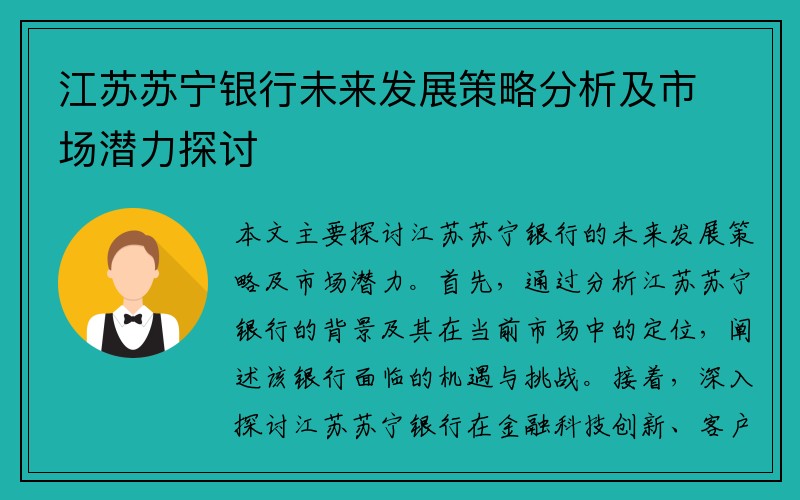 江苏苏宁银行未来发展策略分析及市场潜力探讨