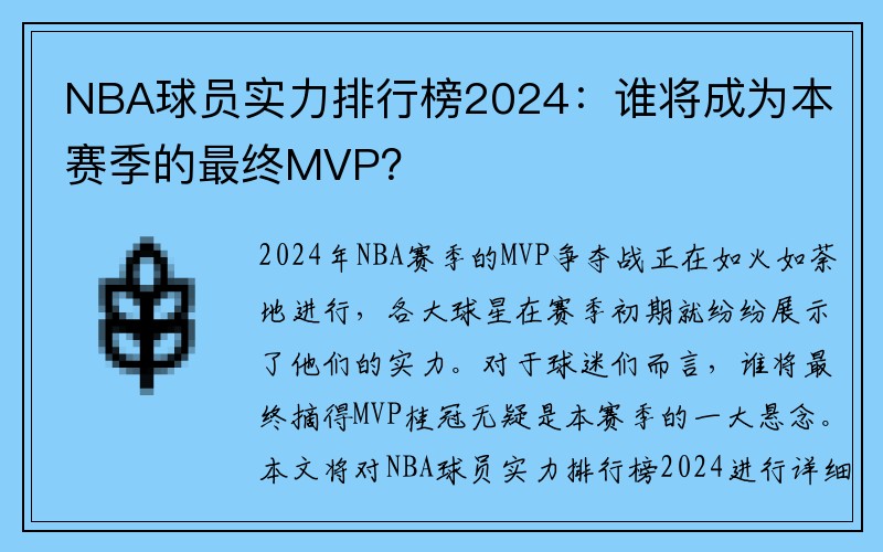 NBA球员实力排行榜2024：谁将成为本赛季的最终MVP？