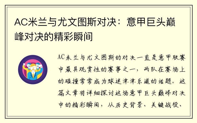 AC米兰与尤文图斯对决：意甲巨头巅峰对决的精彩瞬间