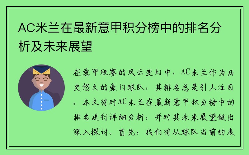 AC米兰在最新意甲积分榜中的排名分析及未来展望