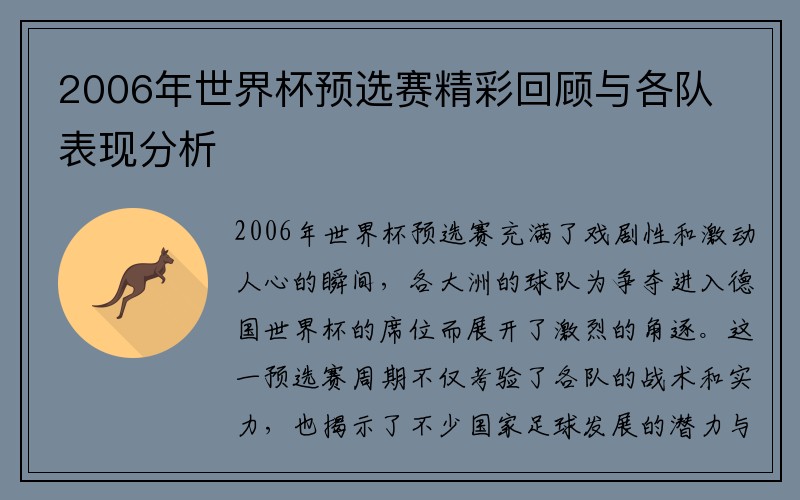 2006年世界杯预选赛精彩回顾与各队表现分析