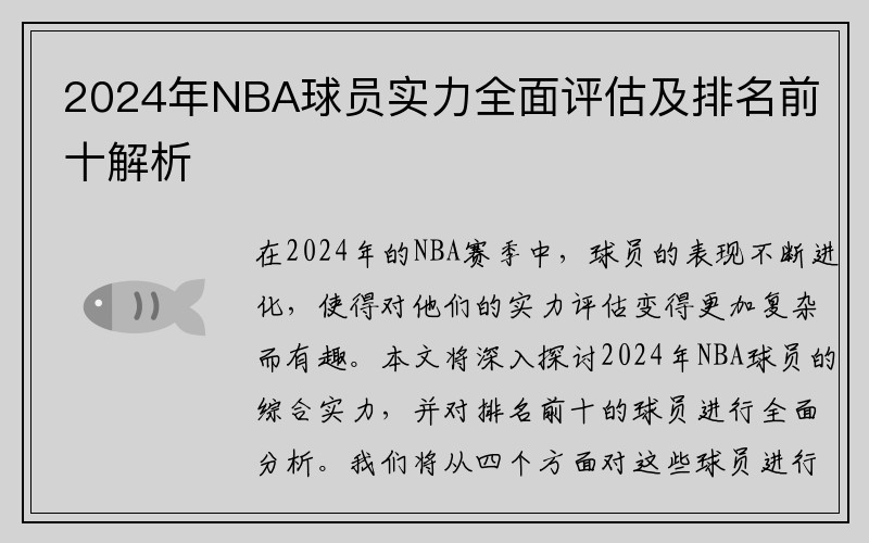 2024年NBA球员实力全面评估及排名前十解析