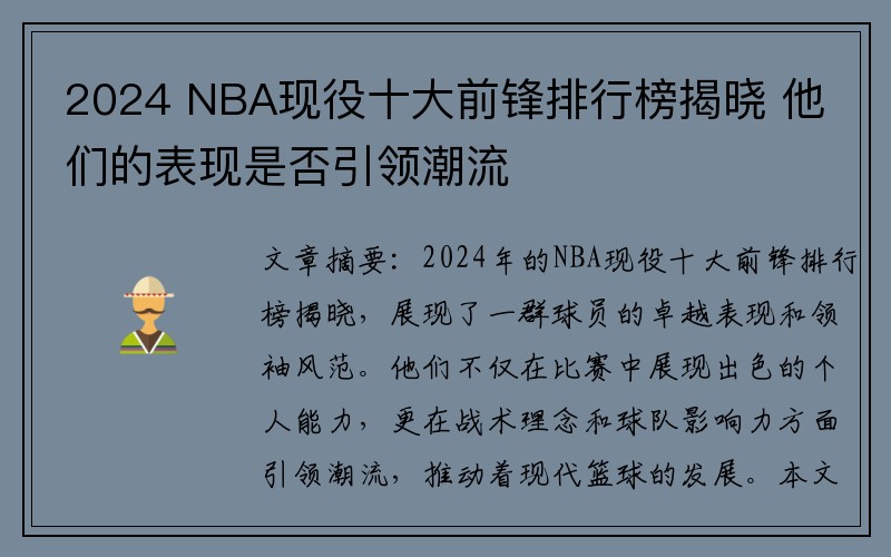 2024 NBA现役十大前锋排行榜揭晓 他们的表现是否引领潮流