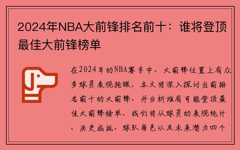 2024年NBA大前锋排名前十：谁将登顶最佳大前锋榜单