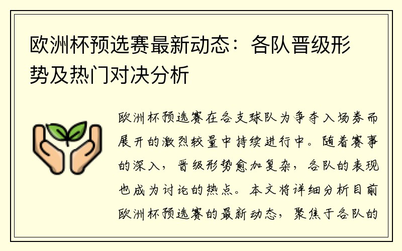 欧洲杯预选赛最新动态：各队晋级形势及热门对决分析