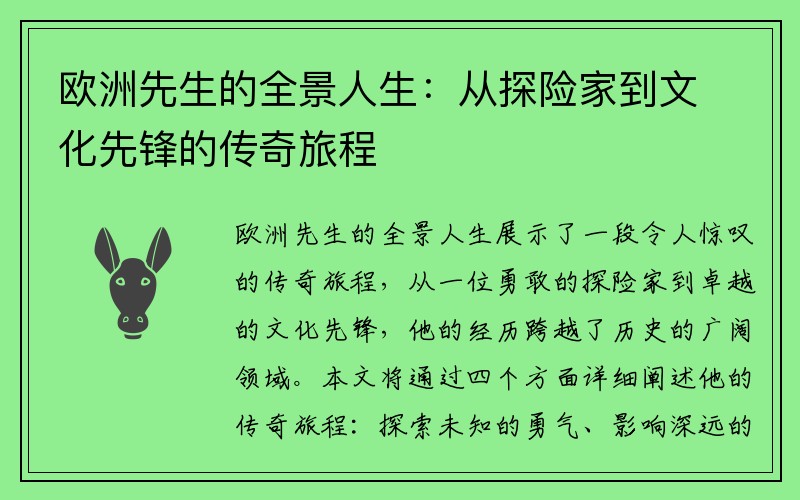 欧洲先生的全景人生：从探险家到文化先锋的传奇旅程