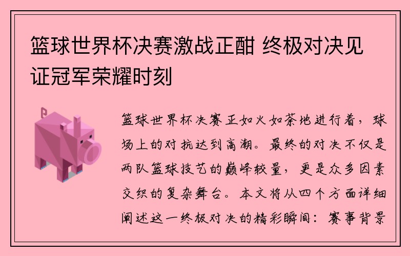 篮球世界杯决赛激战正酣 终极对决见证冠军荣耀时刻