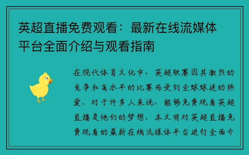英超直播免费观看：最新在线流媒体平台全面介绍与观看指南