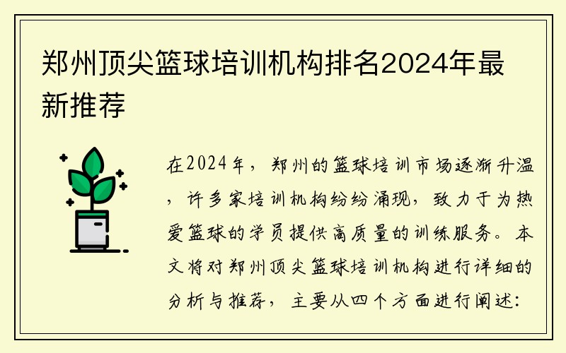 郑州顶尖篮球培训机构排名2024年最新推荐