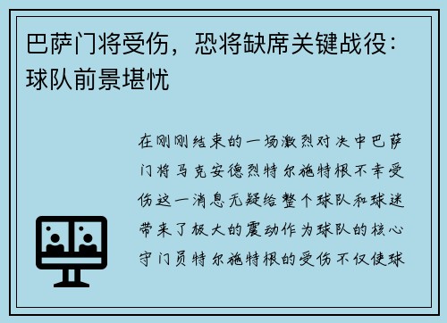 巴萨门将受伤，恐将缺席关键战役：球队前景堪忧
