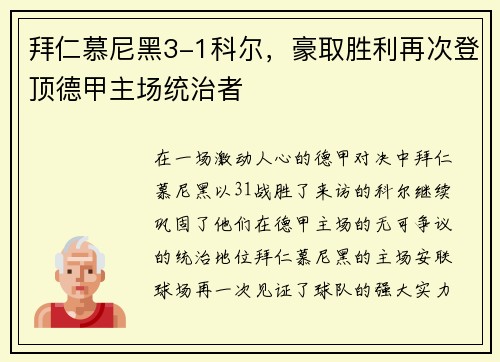 拜仁慕尼黑3-1科尔，豪取胜利再次登顶德甲主场统治者