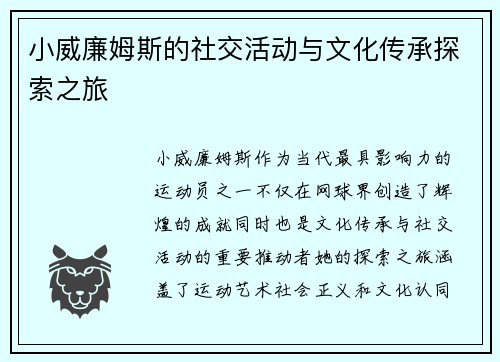 小威廉姆斯的社交活动与文化传承探索之旅