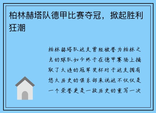 柏林赫塔队德甲比赛夺冠，掀起胜利狂潮