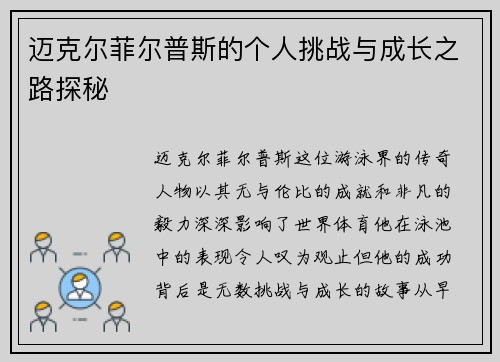 迈克尔菲尔普斯的个人挑战与成长之路探秘