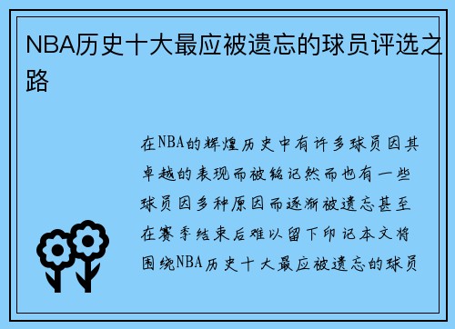 NBA历史十大最应被遗忘的球员评选之路