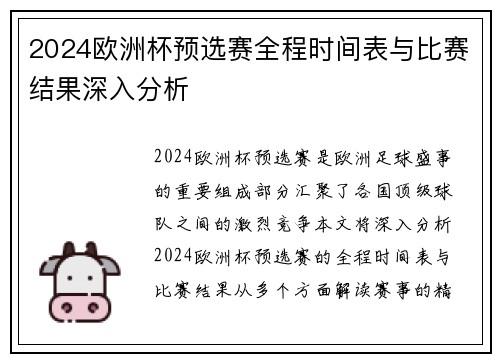 2024欧洲杯预选赛全程时间表与比赛结果深入分析