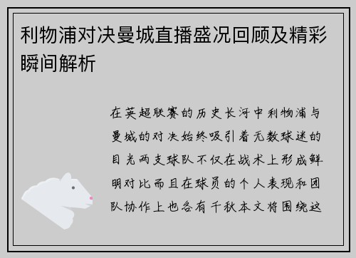 利物浦对决曼城直播盛况回顾及精彩瞬间解析