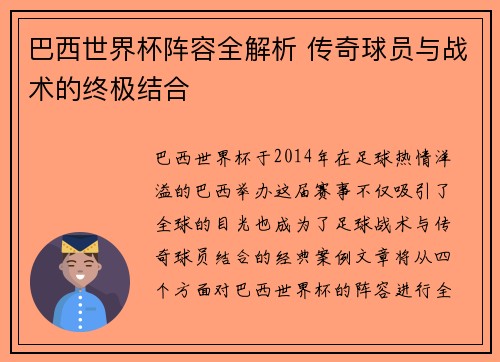 巴西世界杯阵容全解析 传奇球员与战术的终极结合