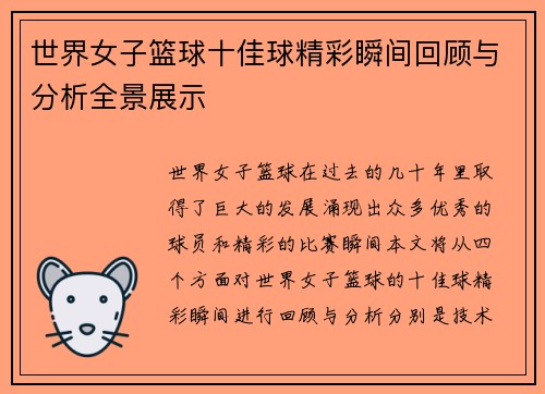 世界女子篮球十佳球精彩瞬间回顾与分析全景展示