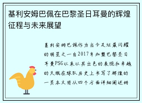 基利安姆巴佩在巴黎圣日耳曼的辉煌征程与未来展望