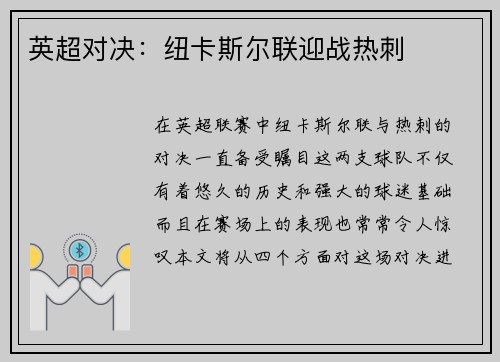 英超对决：纽卡斯尔联迎战热刺