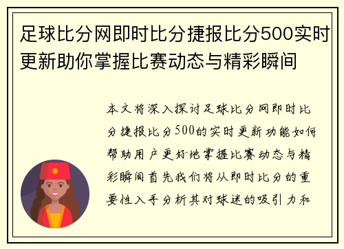 足球比分网即时比分捷报比分500实时更新助你掌握比赛动态与精彩瞬间