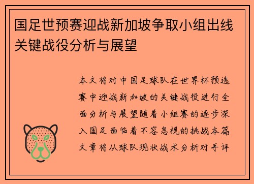 国足世预赛迎战新加坡争取小组出线关键战役分析与展望