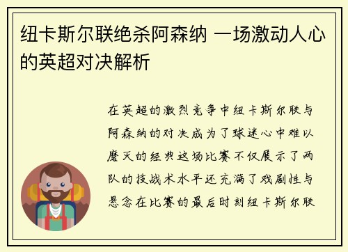 纽卡斯尔联绝杀阿森纳 一场激动人心的英超对决解析