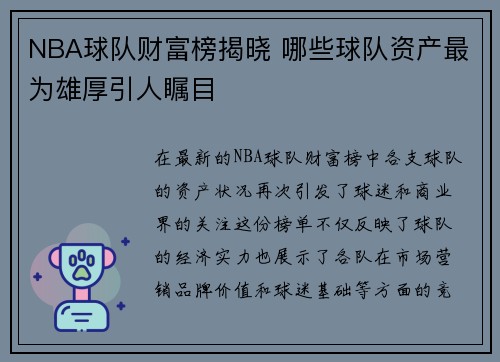 NBA球队财富榜揭晓 哪些球队资产最为雄厚引人瞩目