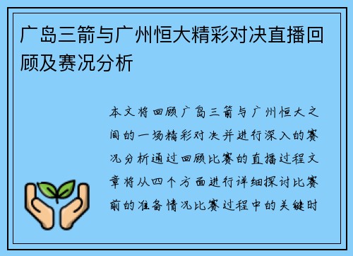 广岛三箭与广州恒大精彩对决直播回顾及赛况分析