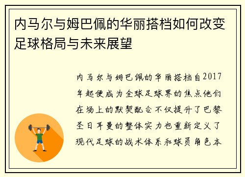 内马尔与姆巴佩的华丽搭档如何改变足球格局与未来展望