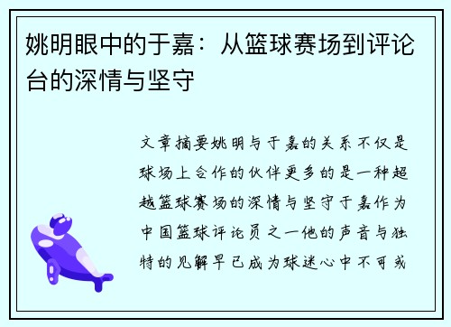 姚明眼中的于嘉：从篮球赛场到评论台的深情与坚守