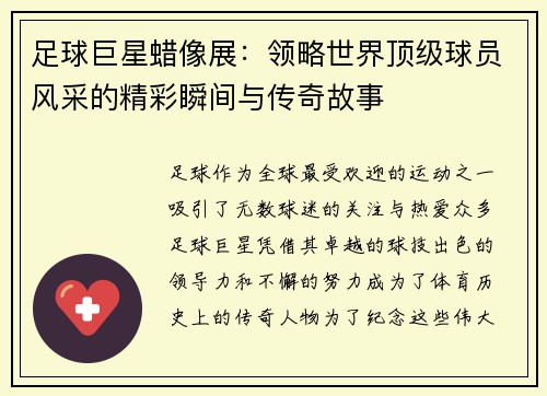 足球巨星蜡像展：领略世界顶级球员风采的精彩瞬间与传奇故事