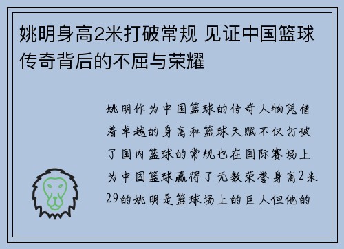 姚明身高2米打破常规 见证中国篮球传奇背后的不屈与荣耀