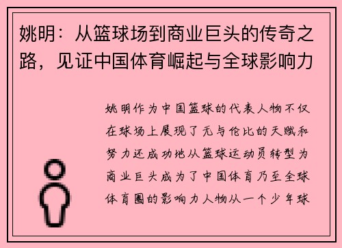 姚明：从篮球场到商业巨头的传奇之路，见证中国体育崛起与全球影响力