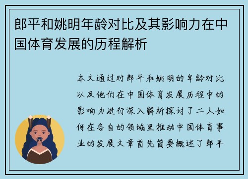 郎平和姚明年龄对比及其影响力在中国体育发展的历程解析